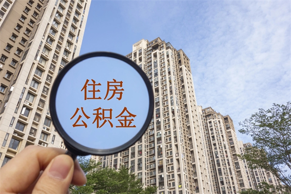 高安住房公积金可以提取几次（公积金提取可以用几次）